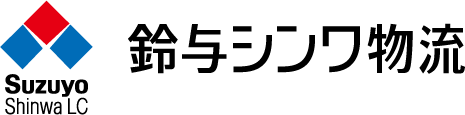 鈴与シンワ物流株式会社